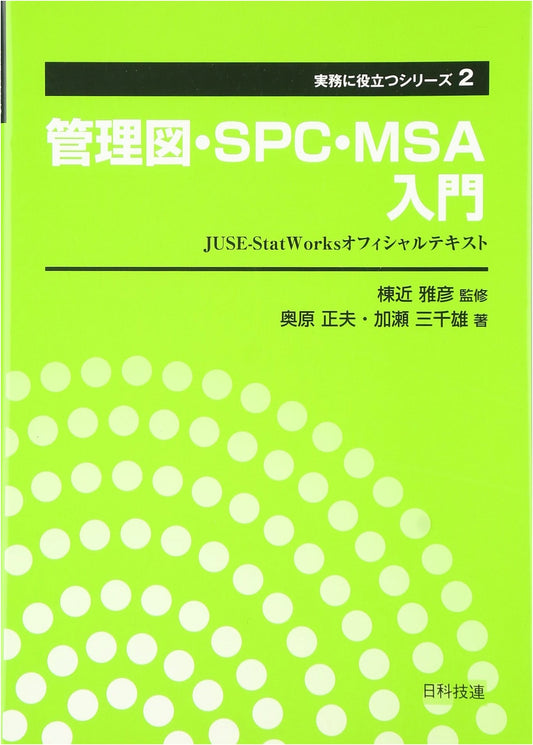 Introduction to Control Charts, SPC, MSA: JUSE-StatWorks Official Text (Vol. 2)