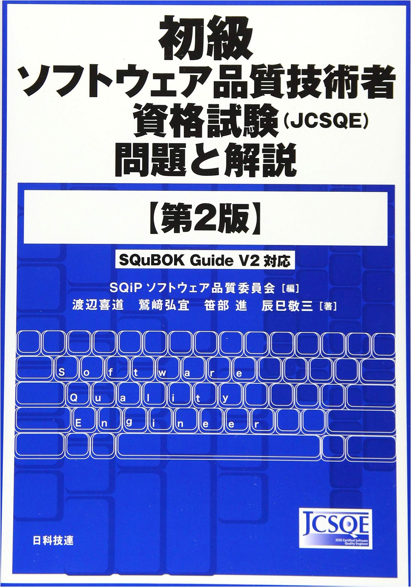 Beginner Software Quality Engineer Exam (JCSQE) - Questions & Solutions, 2nd Ed.