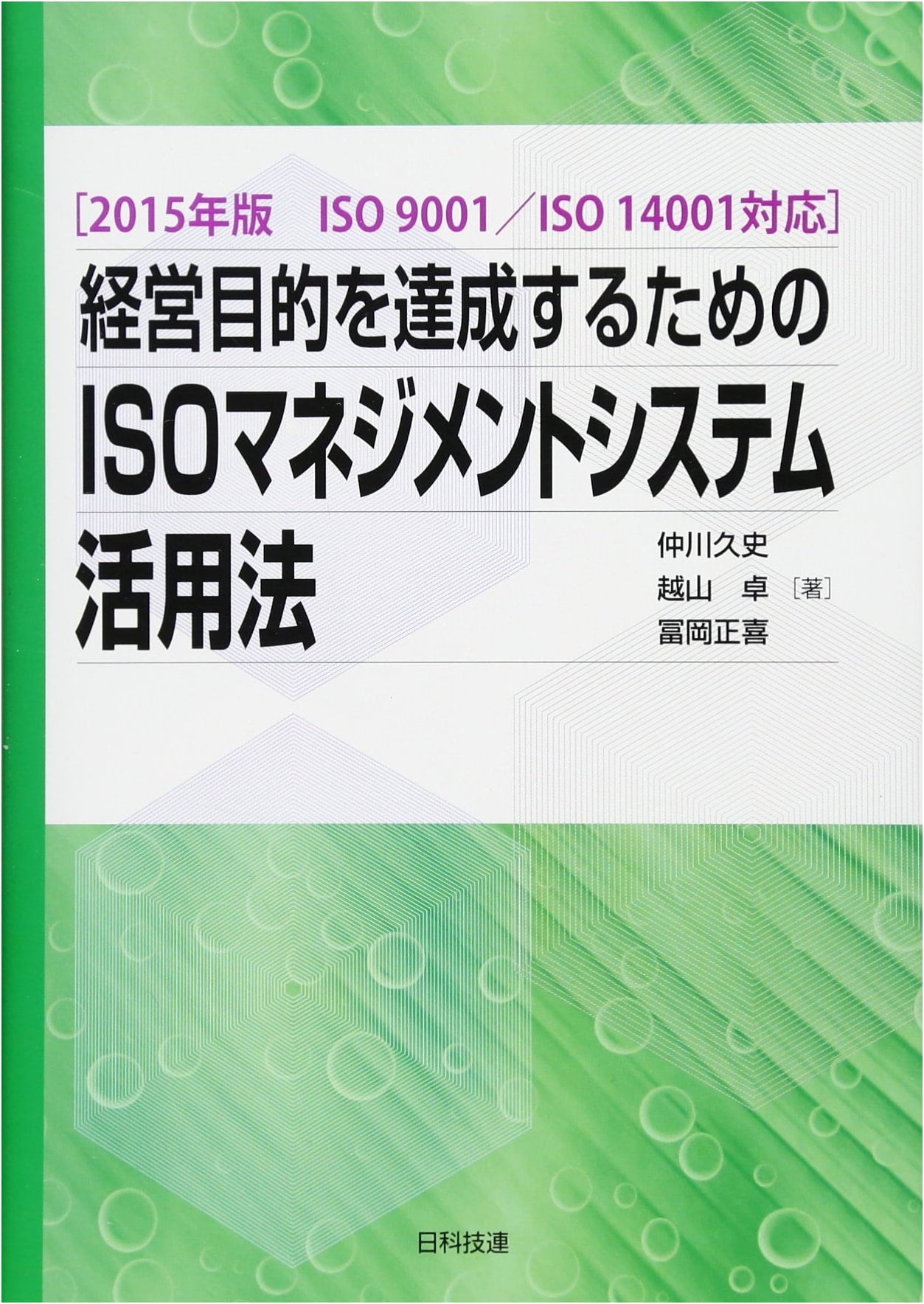 Achieving Business Goals with ISO Management Systems: ISO 9001/ISO 14001 (2015 Edition)