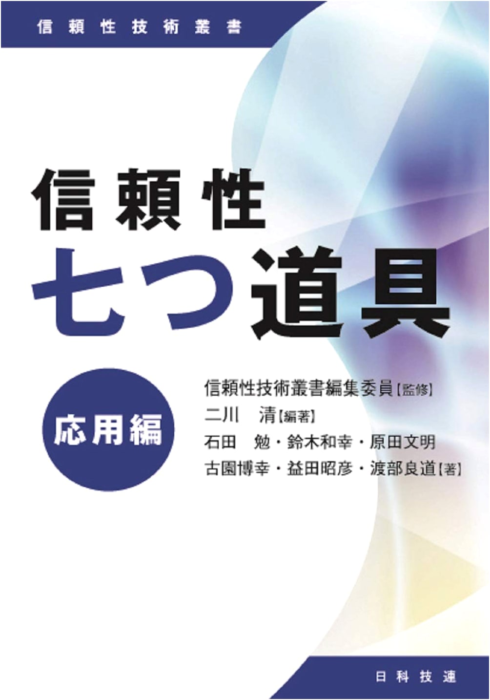 The Seven Tools of Reliability: Application Edition (Reliability Technology Series)
