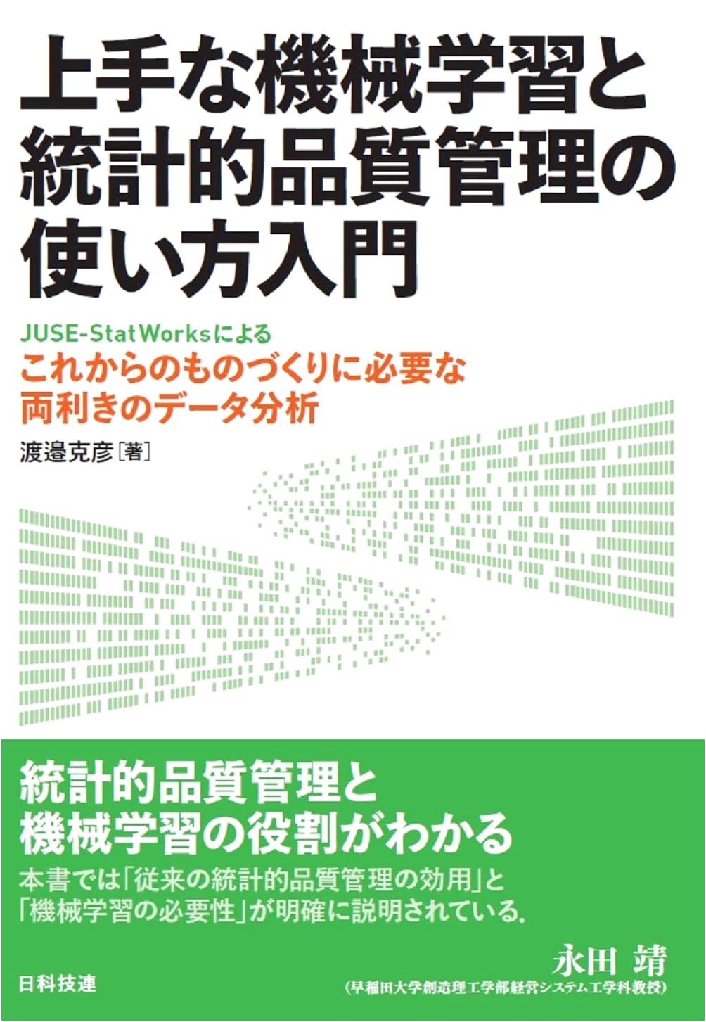 Introduction to Effective Use of Machine Learning and Statistical Quality Control