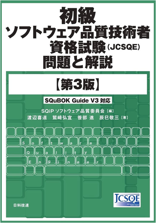Beginner Software Quality Engineer (JCSQE) Exam Problems and Solutions, 3rd Ed.