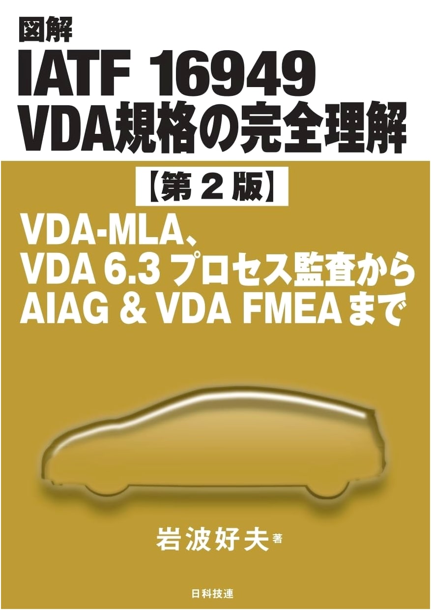 Illustrated Guide to IATF 16949 & VDA Standards (2nd Ed): VDA-MLA, Process Audit, FMEA