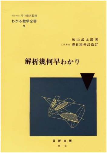 Quick Guide to Analytic Geometry (Understand Mathematics Series 5)
