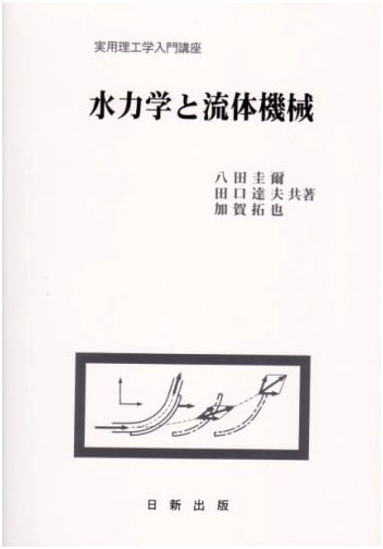 Hydraulics and Fluid Machinery: An Introduction to Practical Engineering