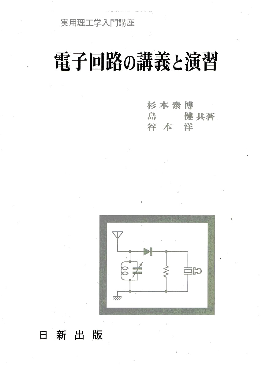 Lectures and Exercises in Electronic Circuits: An Introductory Course in Practical Engineering