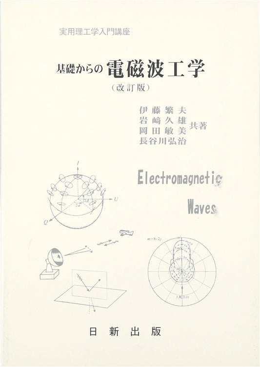 Electromagnetic Engineering: Fundamentals, Revised Edition