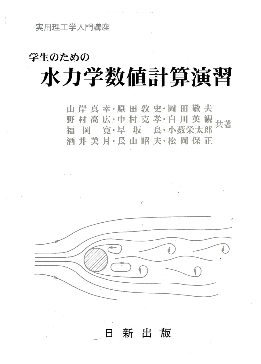 Numerical Computation Exercises in Hydraulics for Students (Practical Engineering Series)