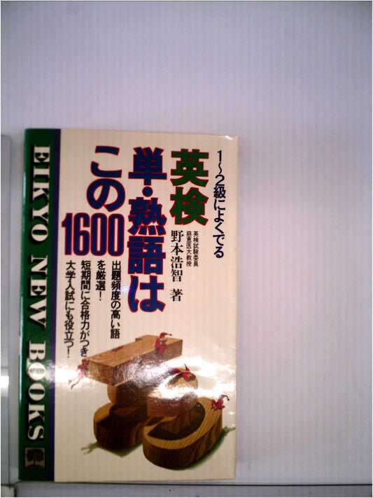 Eiken Vocabulary: 1600 Words and Phrases for the Eiken Test
