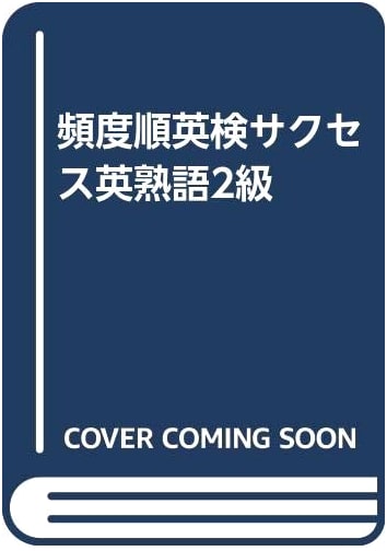 Eiken Grade 2 Success: English Idioms by Frequency