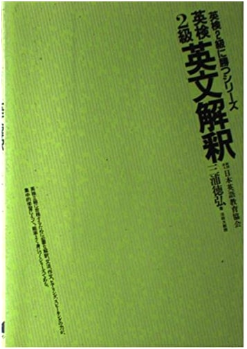 English Interpretation for the Eiken Grade 2: Winning the Eiken Series by Tokuhiro Miura