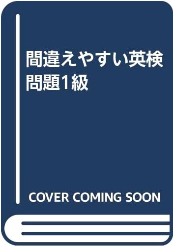 Common Mistakes on the Eiken Grade 1 Exam