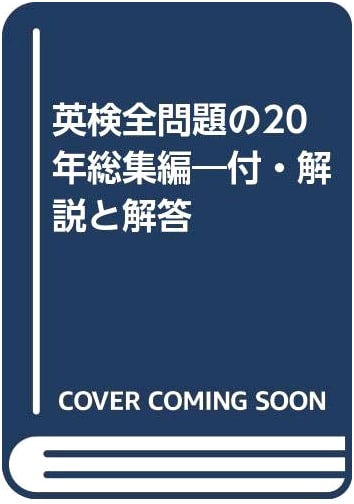 20 Years of Eiken Exam Questions: Complete Collection