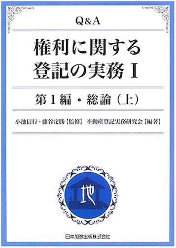 Q&A: Practice of Rights Registration, Vol. 1: General Principles (Part 1)