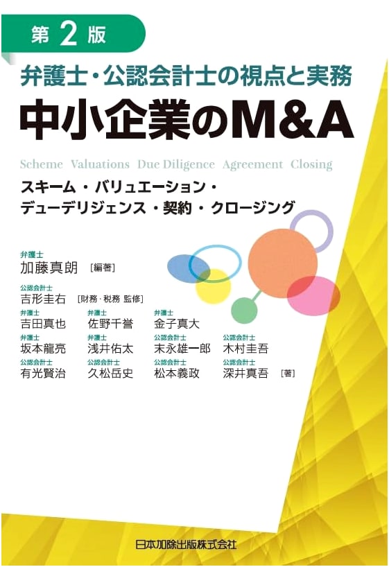 M&A for SMEs: Schemes, Valuation, Due Diligence & Closing (2nd Ed.)