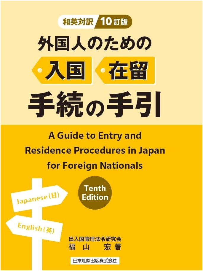 Bilingual (Japanese/English) Guide to Immigration & Residency Procedures for Foreigners, 10th Ed.