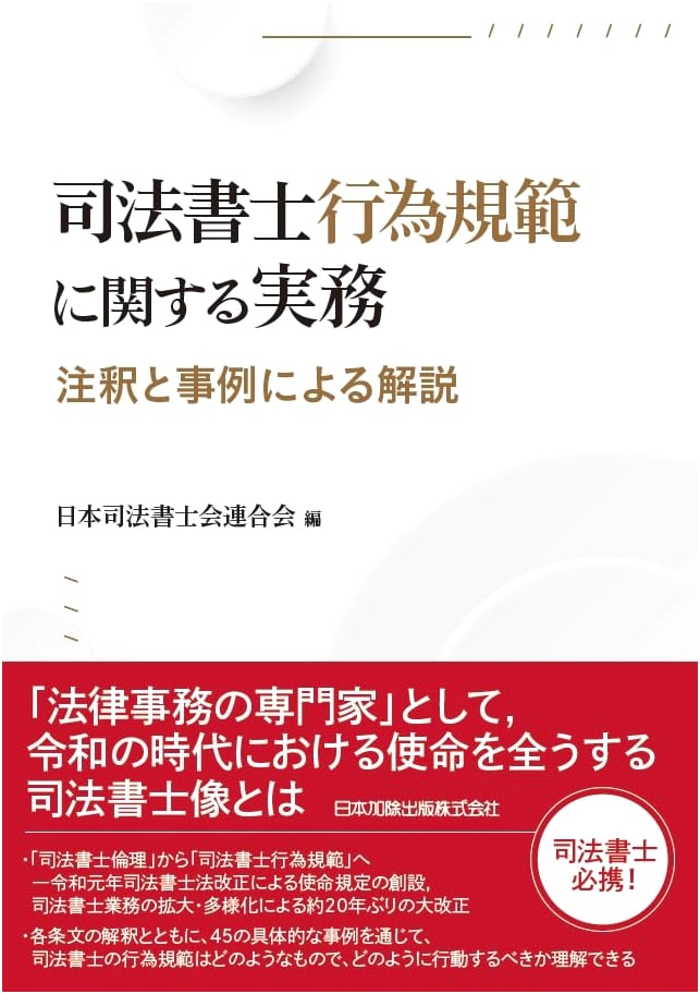 Judicial Scrivener's Code of Conduct: Practical Guide with Annotations & Case Studies
