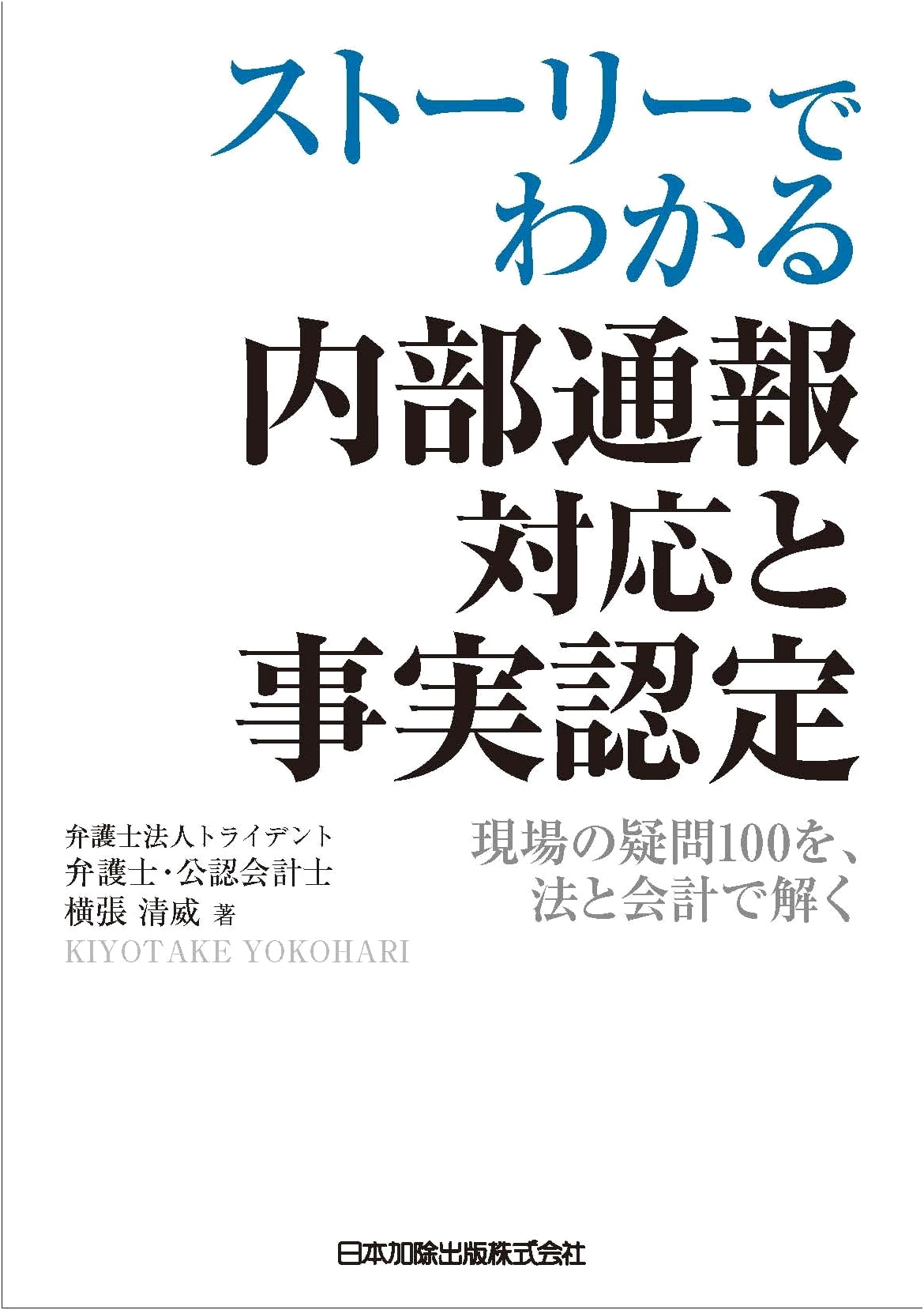 Internal Whistleblowing Response & Fact-Finding: 100 Q&As Solved with Law & Accounting by Kiyotake Yokohari