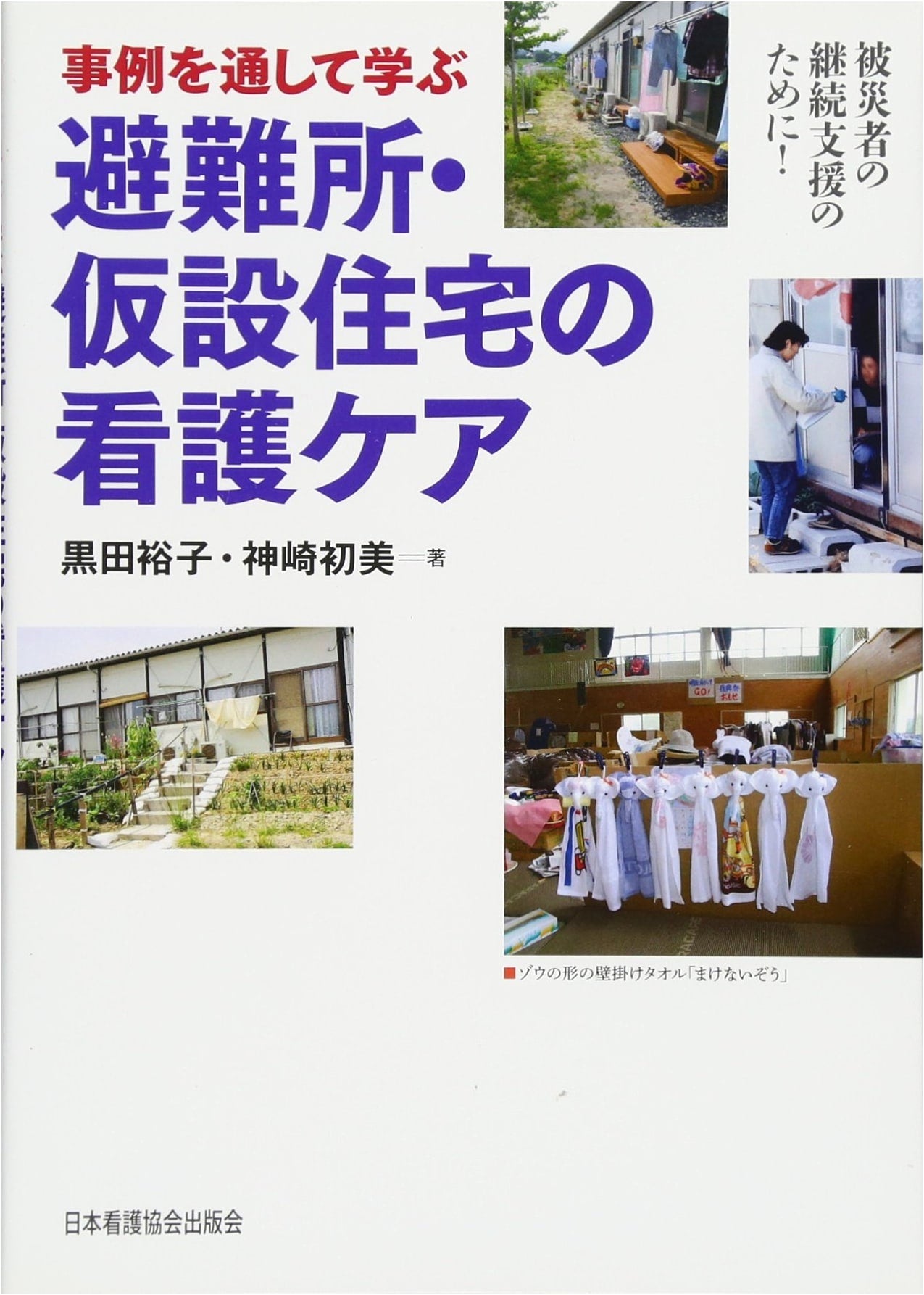 Nursing Care in Shelters & Temporary Housing: Learning Through Case Studies