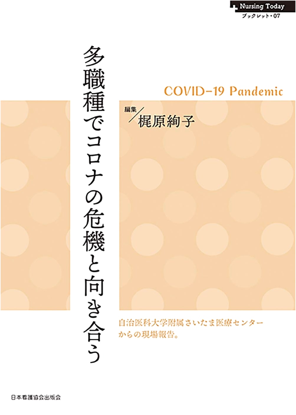 Confronting the COVID-19 Crisis: A Multidisciplinary Perspective (Nursing Today Booklet)