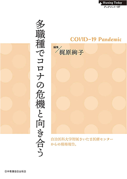 Confronting the COVID-19 Crisis: A Multidisciplinary Perspective (Nursing Today Booklet)