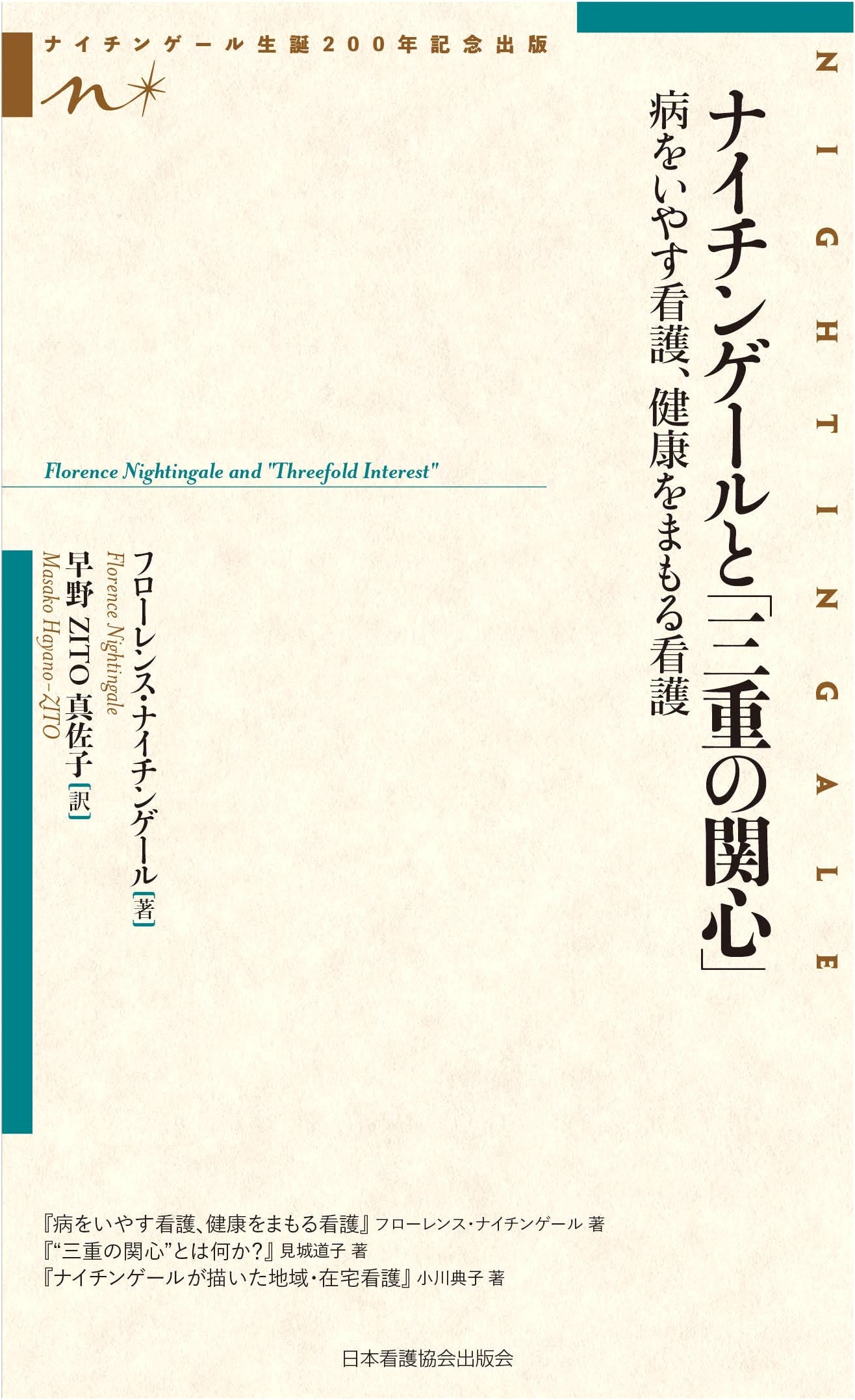 Nightingale and the 'Triple Concern': Healing and Health-Protecting Nursing (Nightingale 200th Anniv.)