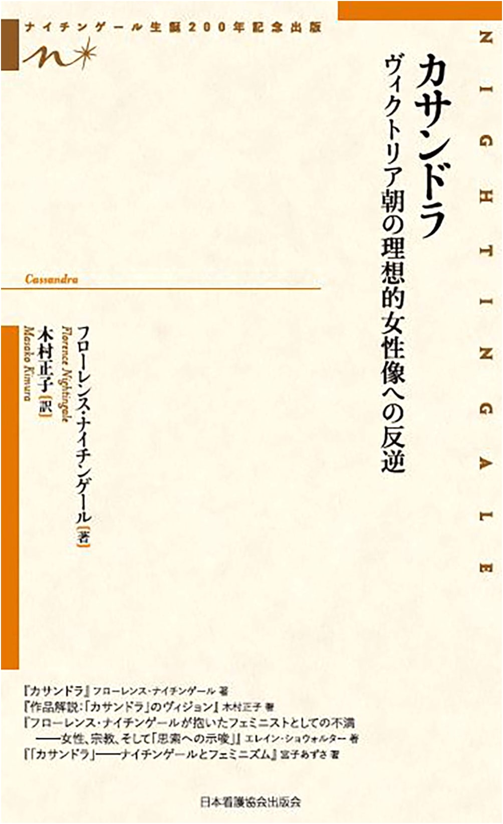Cassandra: Rebellion Against the Victorian Ideal Woman (Nightingale 200th Anniv.)