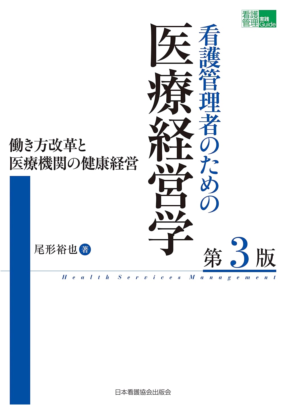 Medical Management for Nurse Managers, 3rd Ed: Work Style Reform & Health Management