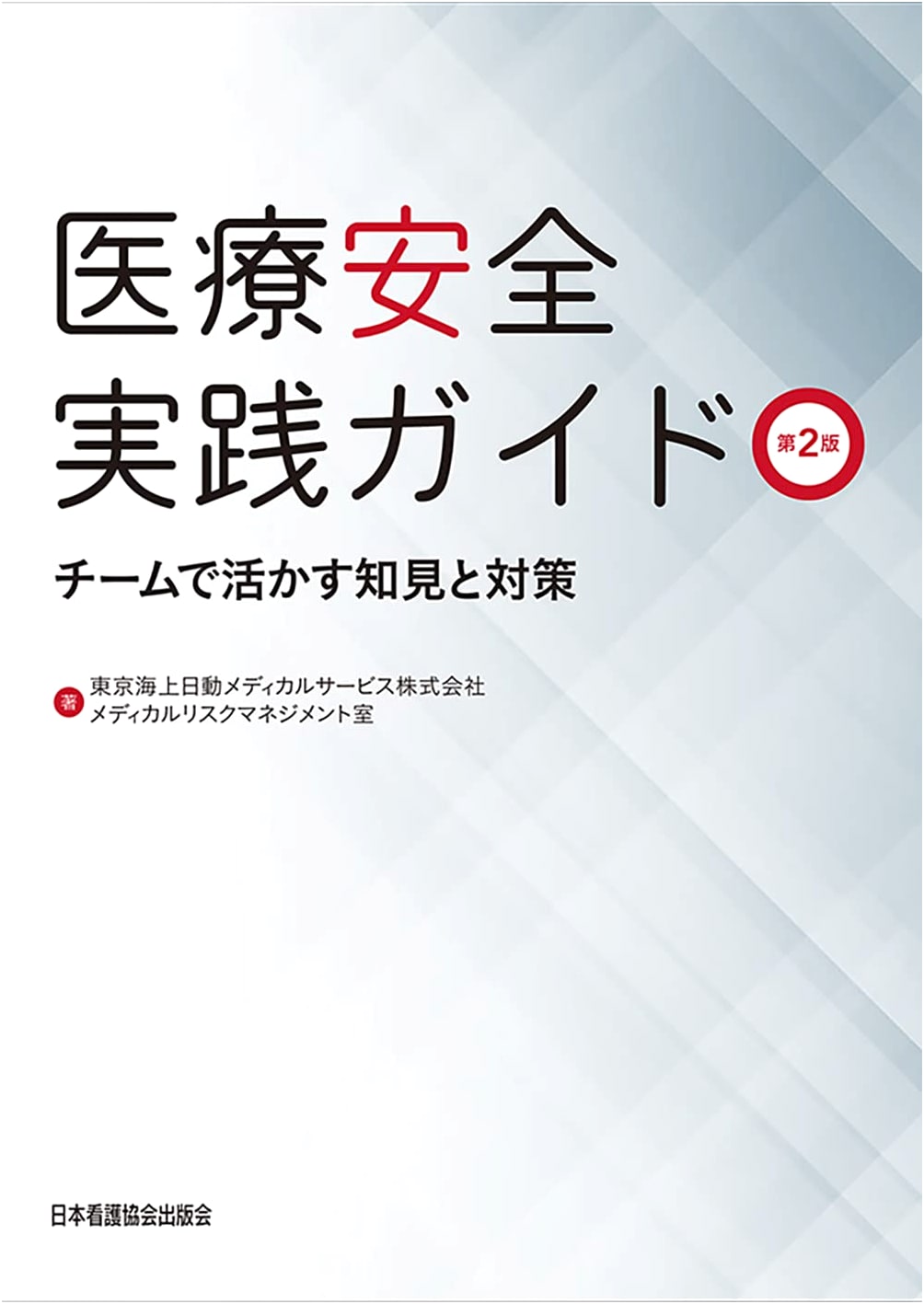 Medical Safety Practical Guide 2nd Ed.: Knowledge & Measures for Team Utilization