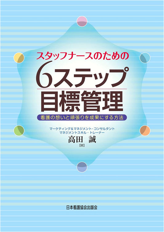6-Step Goal Management for Staff Nurses: Achieving Results with Passion by Makoto Takada