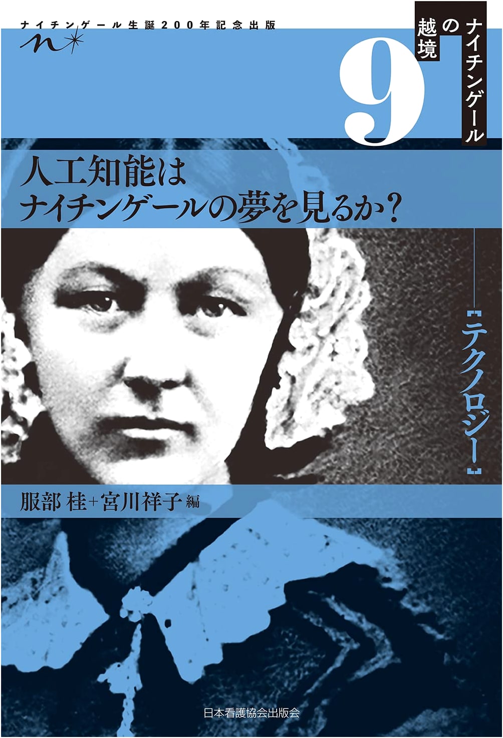Do Artificial Intelligence Dream of Florence Nightingale? (Nightingale's Borders 9: Technology)