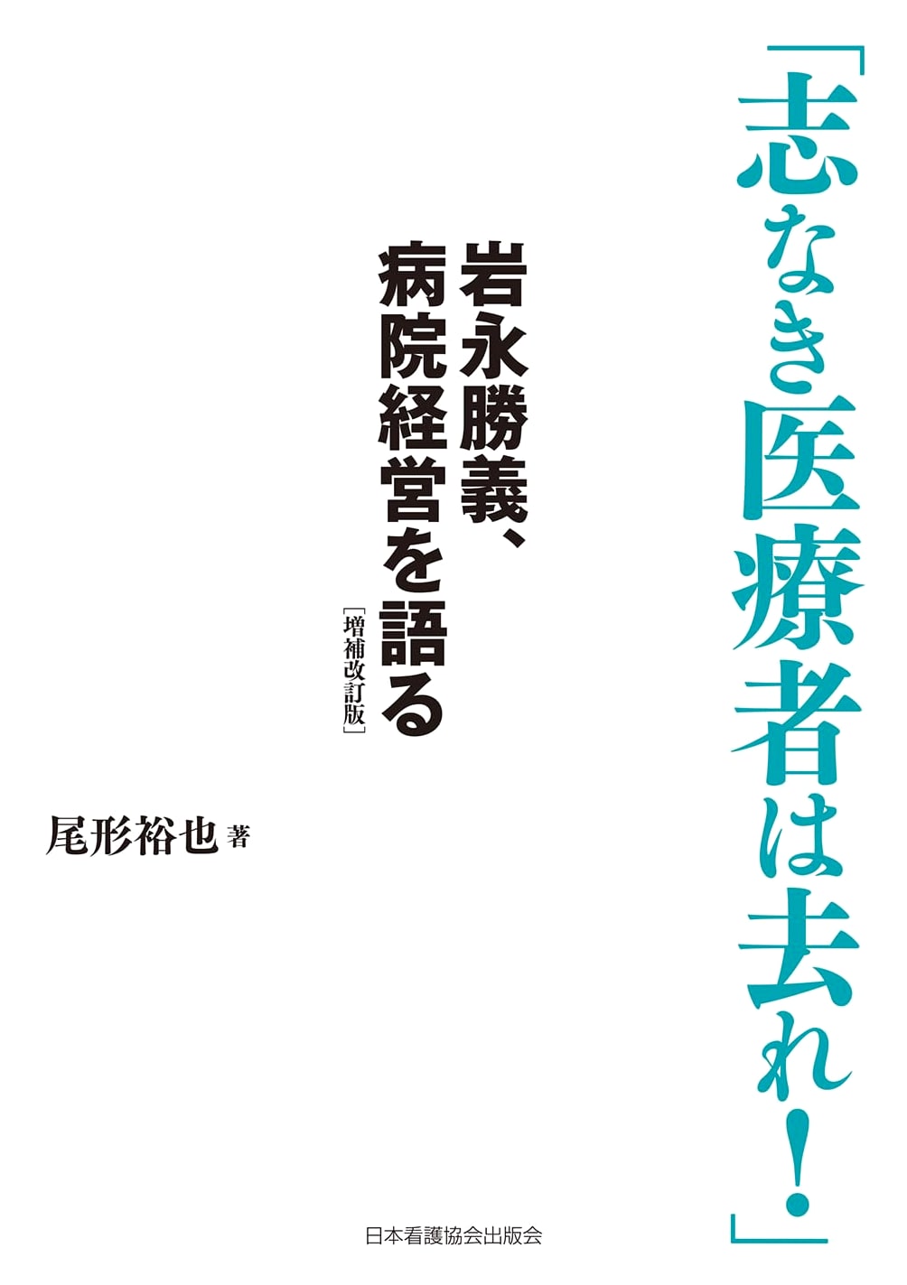 Hospital Management Philosophy: Katsuyoshi Iwanaga