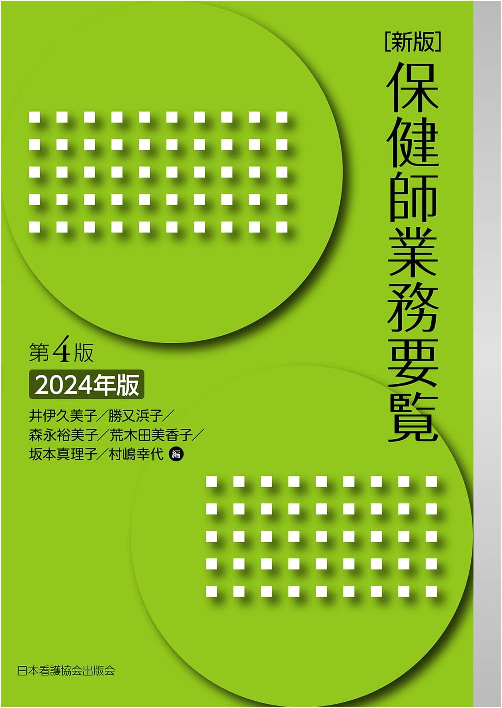 Public Health Nurse Work Handbook, Revised 4th Edition (2024)