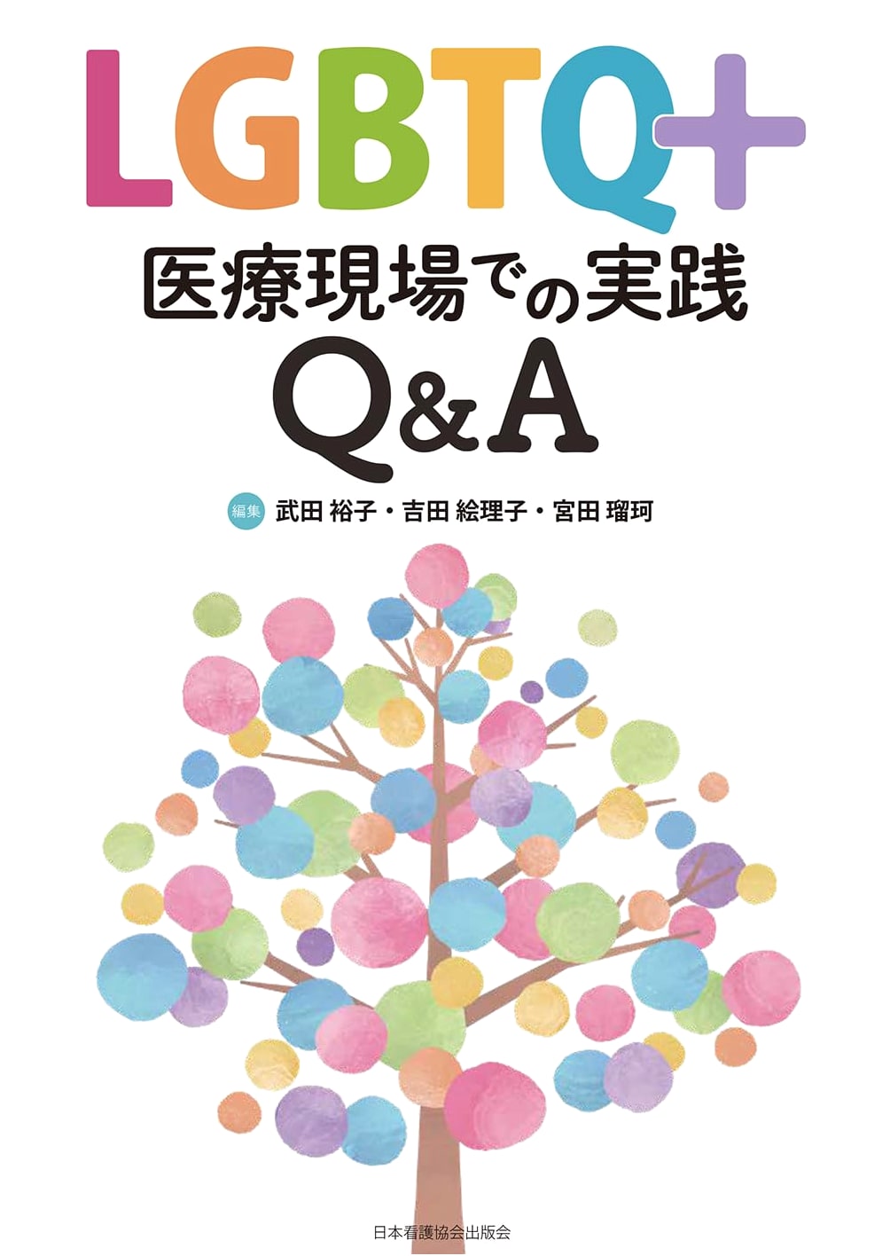 LGBTQ+ Healthcare: Practical Q&A for Medical Professionals by Yuko Takeda