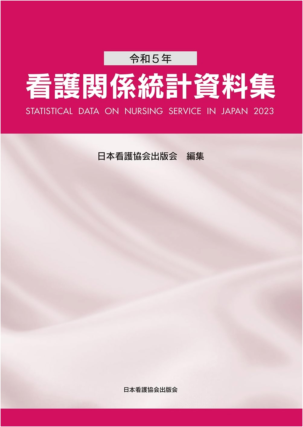 2023 Statistical Data Collection on Nursing Affairs in Japan