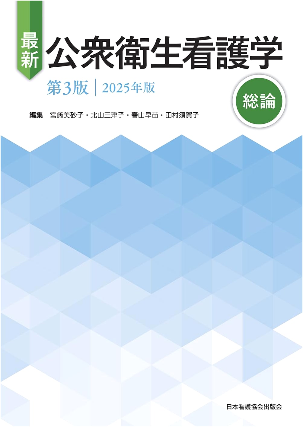 Public Health Nursing: General Overview, 3rd Ed., 2025 Ed. - Miyazaki et al.