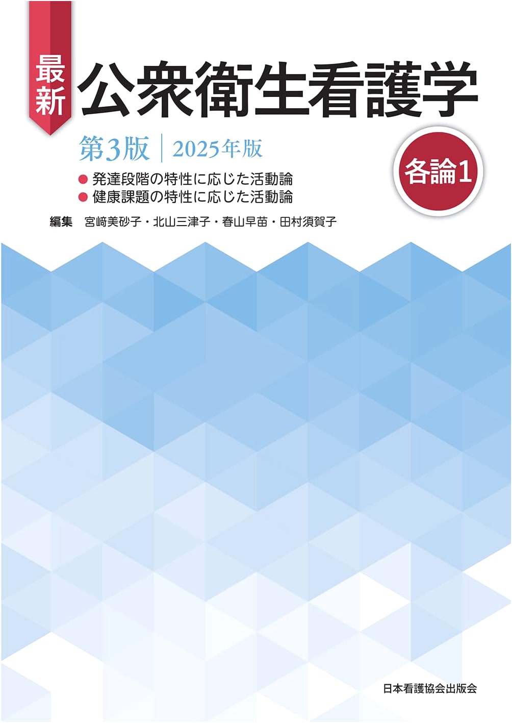 Latest Public Health Nursing, Vol. 1 (3rd Ed, 2025) by Miyazaki et al.