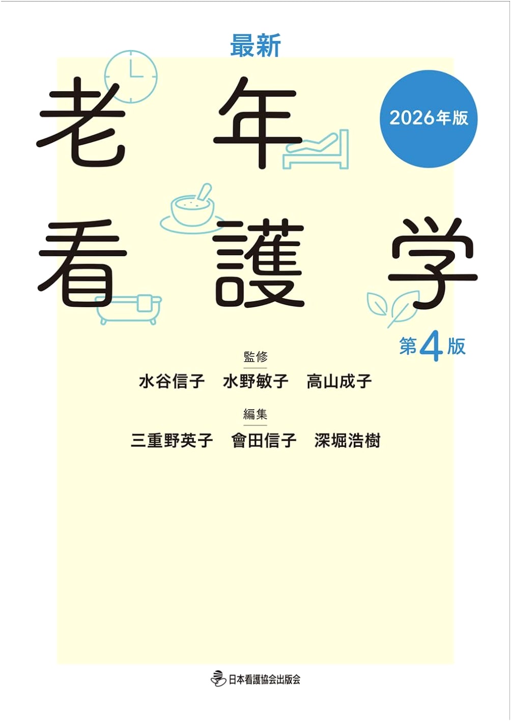 Latest Gerontological Nursing Science, 4th Edition (2026 Edition)