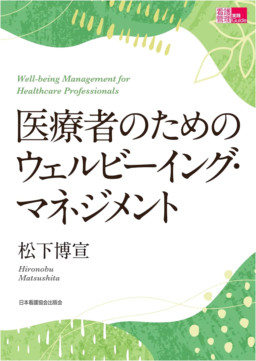 Well-being Management for Healthcare Workers: A Practical Guide for Nurse Leaders by Hirotaka Matsushita