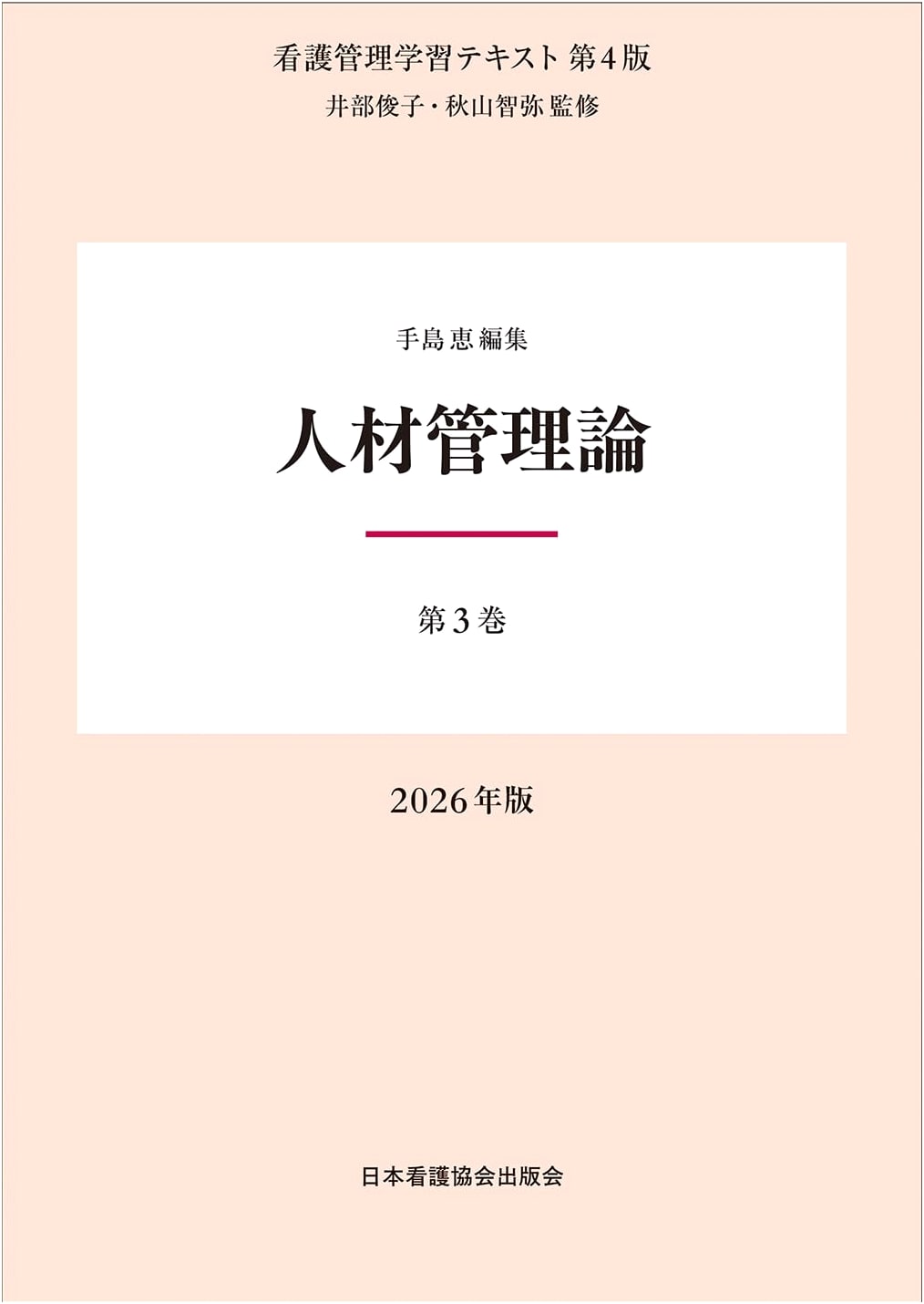 Human Resource Management Theory, Vol. 3 (Nursing Management Learning Text, 4th Ed, 2026)