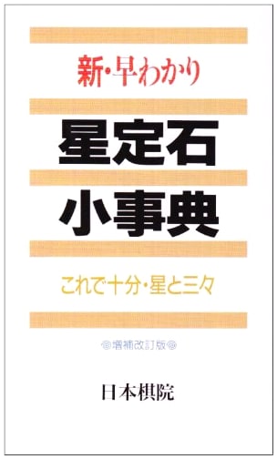 New Quick-Guide to Star Point Joseki, Revised Edition: All You Need for Star and 3-3