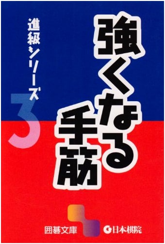 Tesuji for Stronger Go Play: Go Library Progress Series Vol. 3