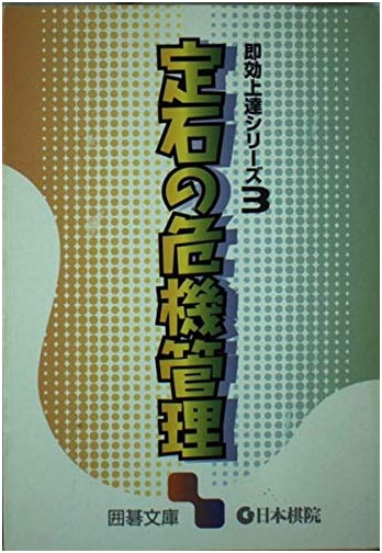 Crisis Management in Joseki: Rapid Improvement Series 3 for Go Players (Igo Bunko)