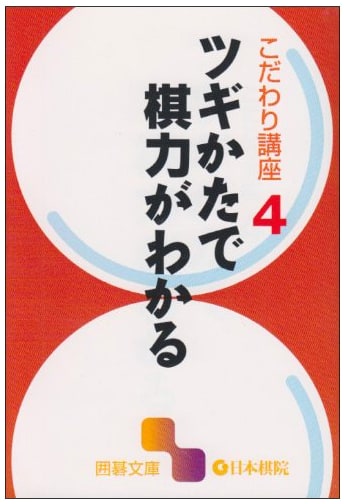 Understanding Your Go Skill Level by Playstyle: Igo Bunko Kodawari Course 4