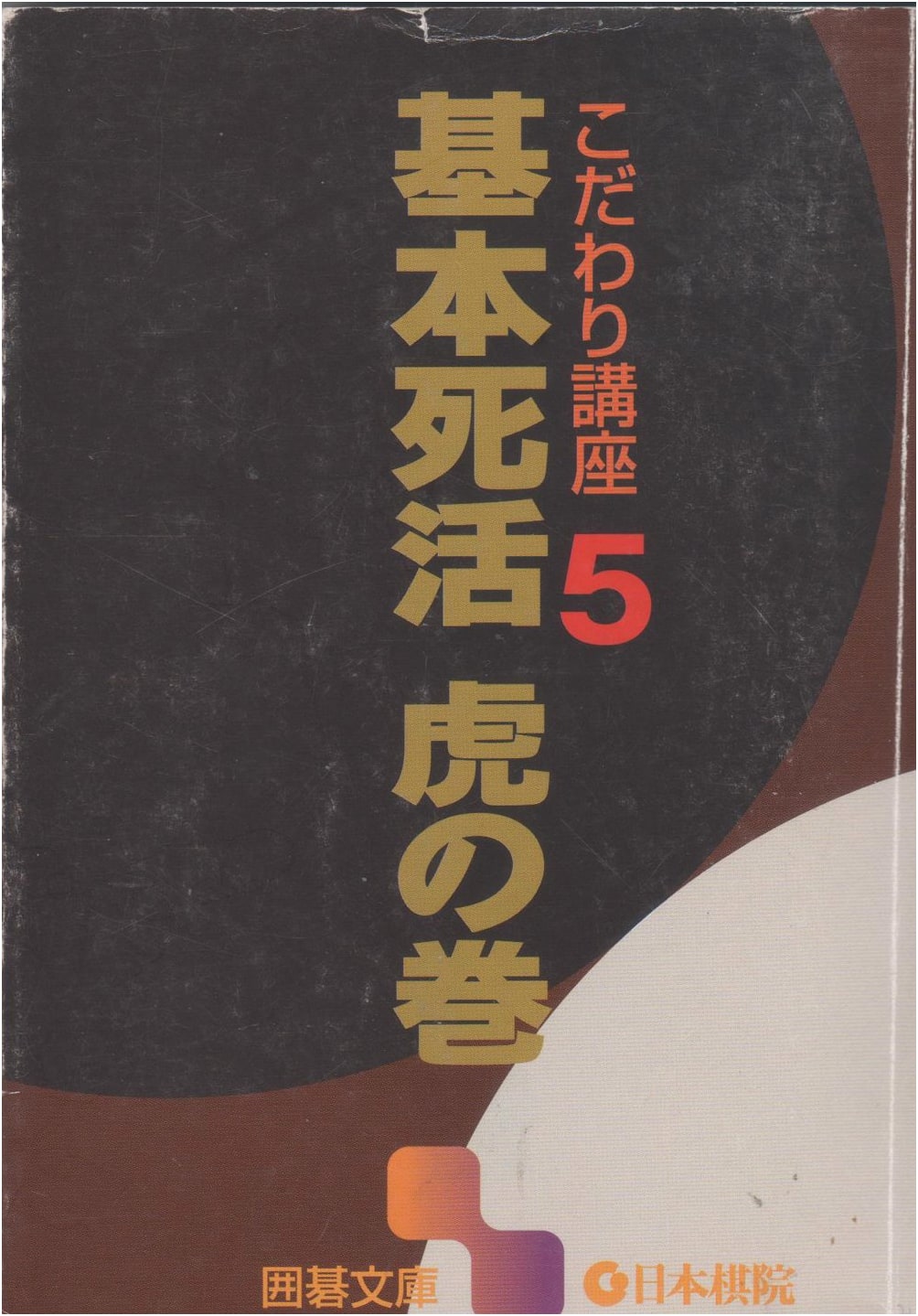 Go Problems: Basic Life & Death (Igo Bunko: Essential Go Techniques 5)