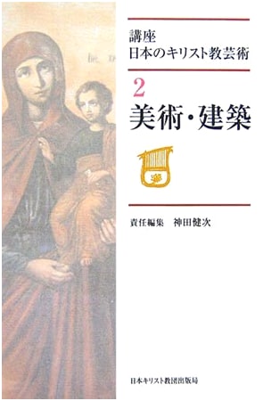 Art and Architecture: Lectures on Japanese Christian Art, Vol. 2