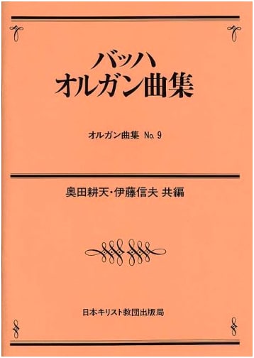 Organ Collection (9): Bach Organ Works (Organ Collection No.9)