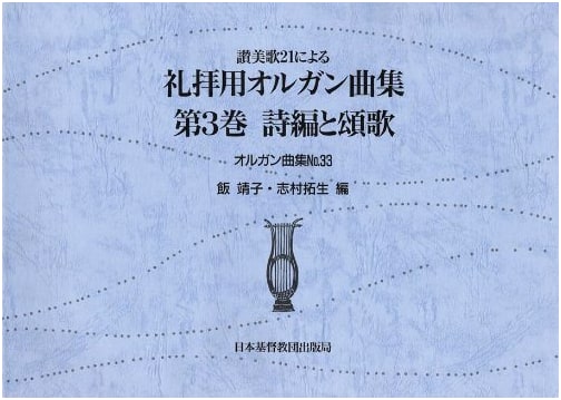 Sacred Organ Music for Worship, Vol. 3 (Based on Hymnbook 21) - Organ Collection 33