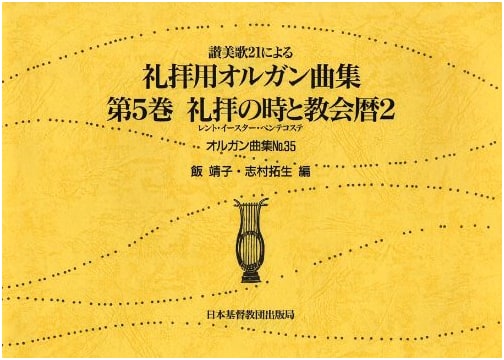 Organ Music Collection (35) for Worship: Hymn 21 Series Vol. 5 - Liturgical Calendar 2