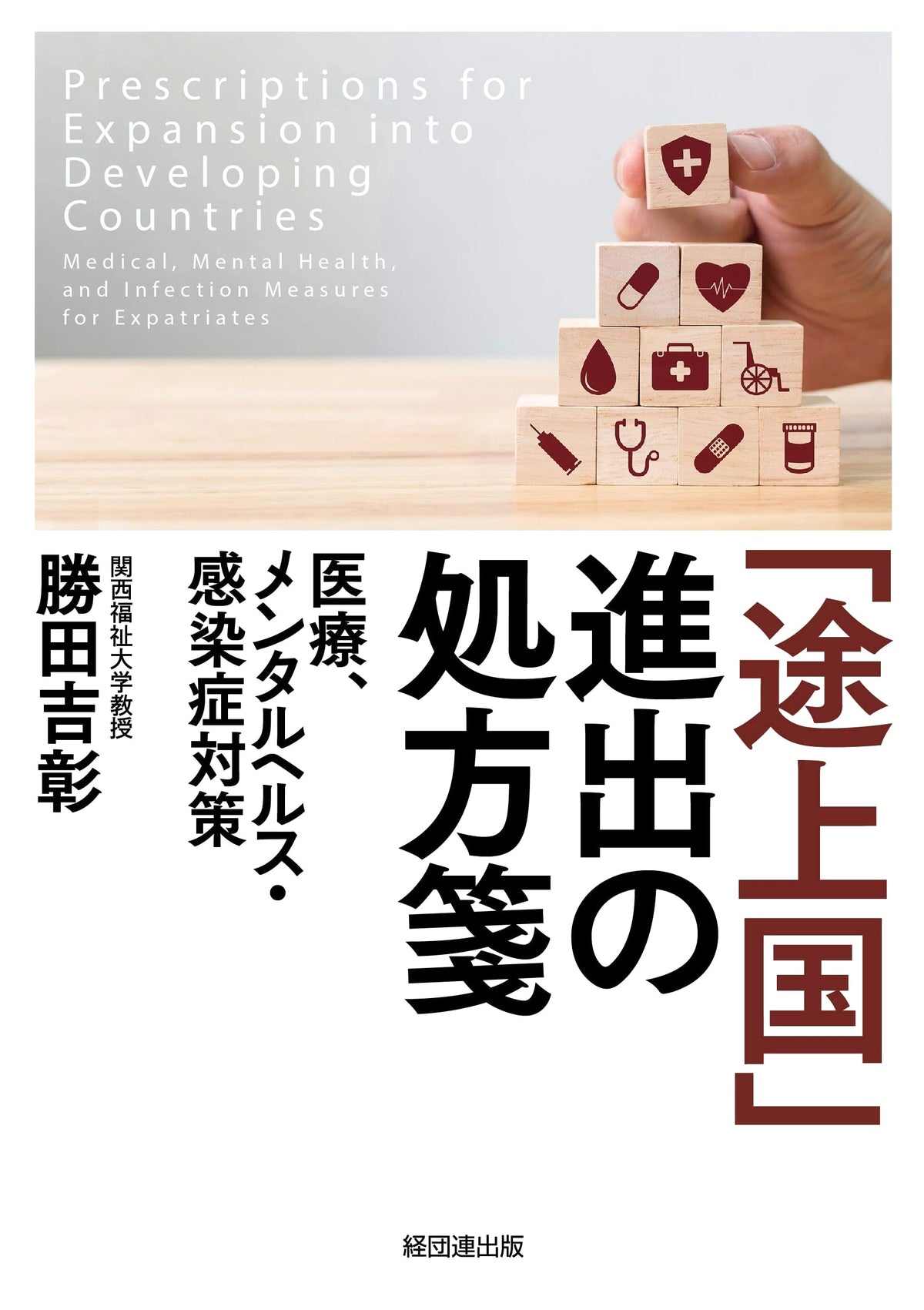 Prescription for Entering Developing Countries: Healthcare, Mental Health & Infectious Disease Countermeasures
